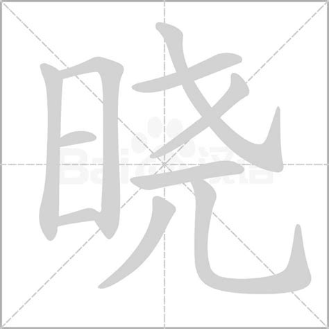 晓字五行|晓字的五行属性